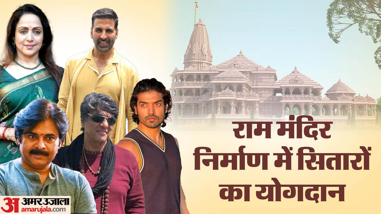 Celebs Made Special Contribution to Construction of Ayodhya Ram Mandir Akshay Kumar Anupam Kher Hema Malini