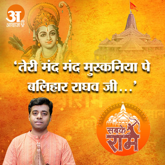 'तेरी मंद मंद मुस्कनिया पे बलिहार राघव जी...' ये राम भजन सुन हो जाएंगे मंत्रमुग्ध