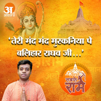 'तेरी मंद मंद मुस्कनिया पे बलिहार राघव जी...' ये राम भजन सुन हो जाएंगे मंत्रमुग्ध