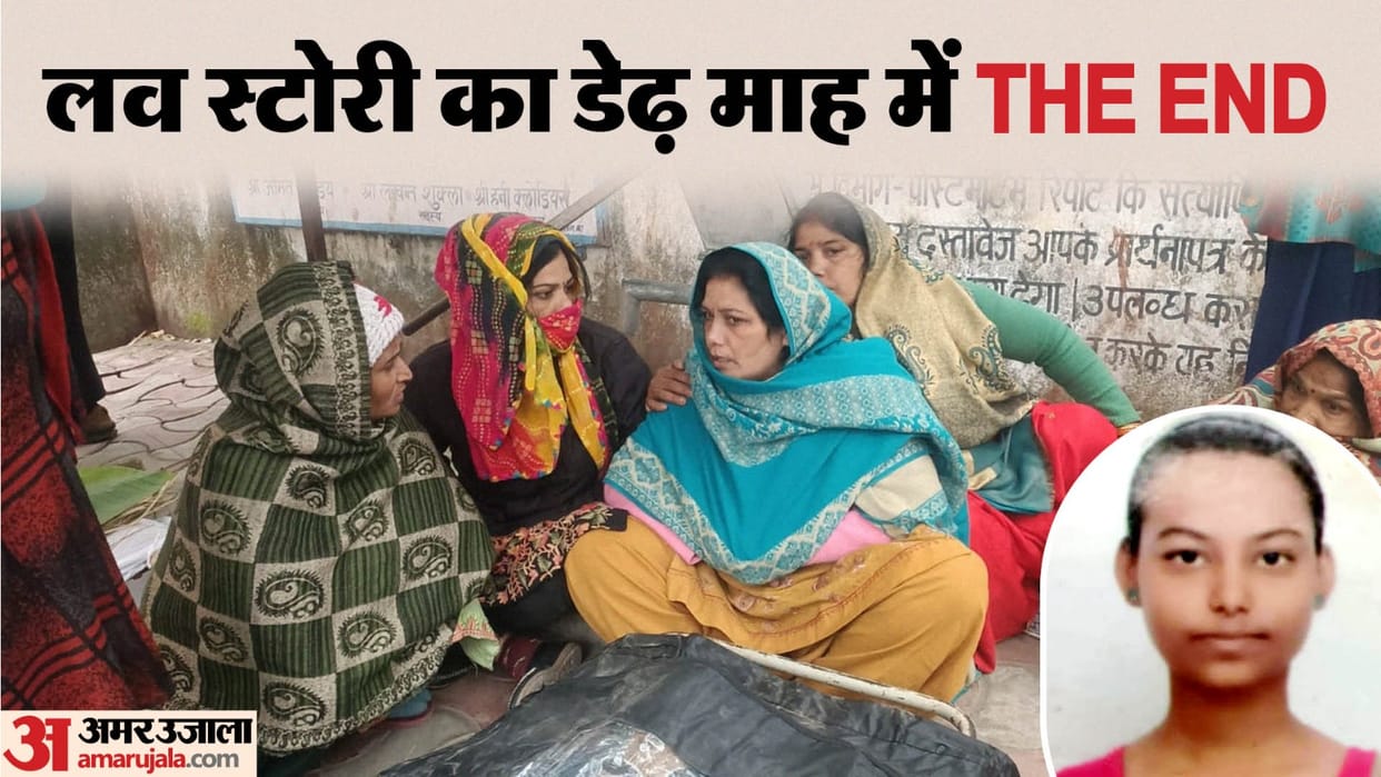 Woman dies after one and a half month of love marriage in Kanpur injury marks on body