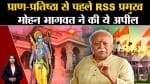 Ayodhya Ram Mandir: RSS प्रमुख Mohan Bhagwat का प्राण-प्रतिष्ठा से पहले लेख, समाज से की अपील।
