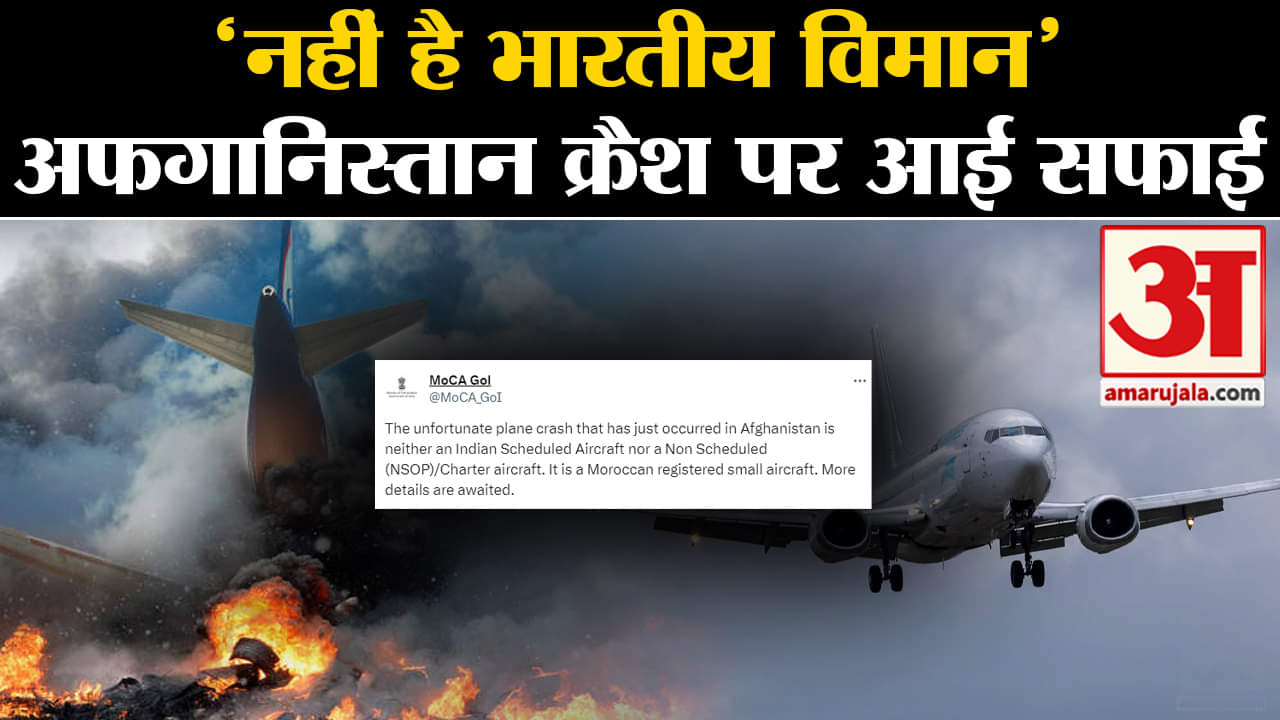 Afghanistan Plane Crash: DGCA ने बताया कि विमान भारतीय नहीं है, गया में ईंधन के लिए रुका था प्लेन।