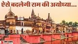 अयोध्या का भविष्य: 'सोना' हुई रामनगरी की जमीन, हर साल हजारों को रोजगार, इस सेक्टर में आएगा सबसे अधिक बूम