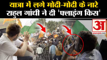 Bharat Jodo Nyay Yatra, BJP workers raised Modi-Modi slogans and Rahul Gandhi gave 'flying kiss'