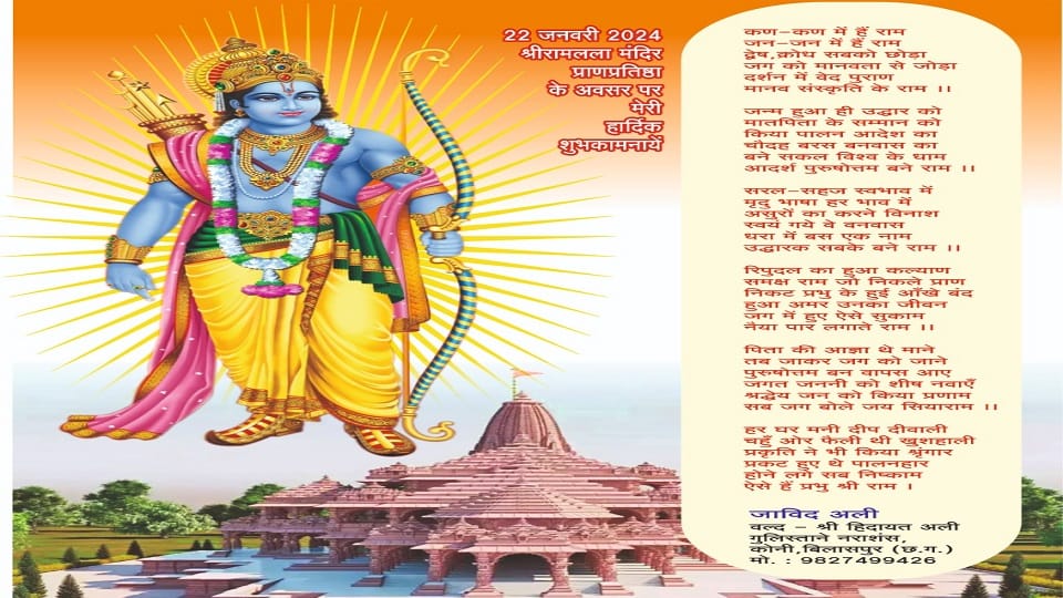 Javid Ali wrote a poem for Shri Ram Muslim community is also participating in the consecration of life in Bila