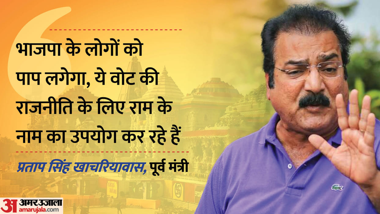 Former minister Pratap Singh Khachariyawas took a jibe at BJP