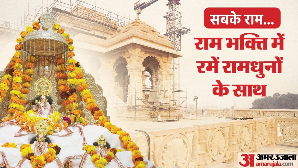 Ram Mandir Pran Pratishtha Listen to selected Ram tunes on Amar Ujala Awaaz