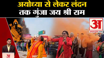 Ram Lalla Pran Pratishtha: Jai Shri Ram echoed from Ayodhya to the streets of London. Amar Ujala