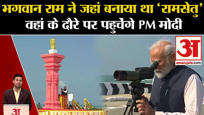 Ram Lalla Pran Pratishtha: PM Modi CM Yogi will visit 'Ram Setu'. Amar Ujala