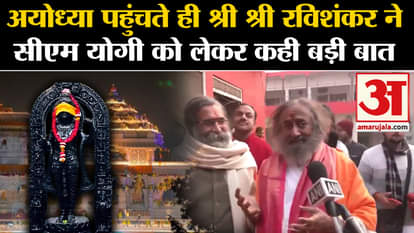 Ayodhya Ram Mandir: Sri Sri Ravi Shankar reached Ayodhya and said a big thing about CM Yogi