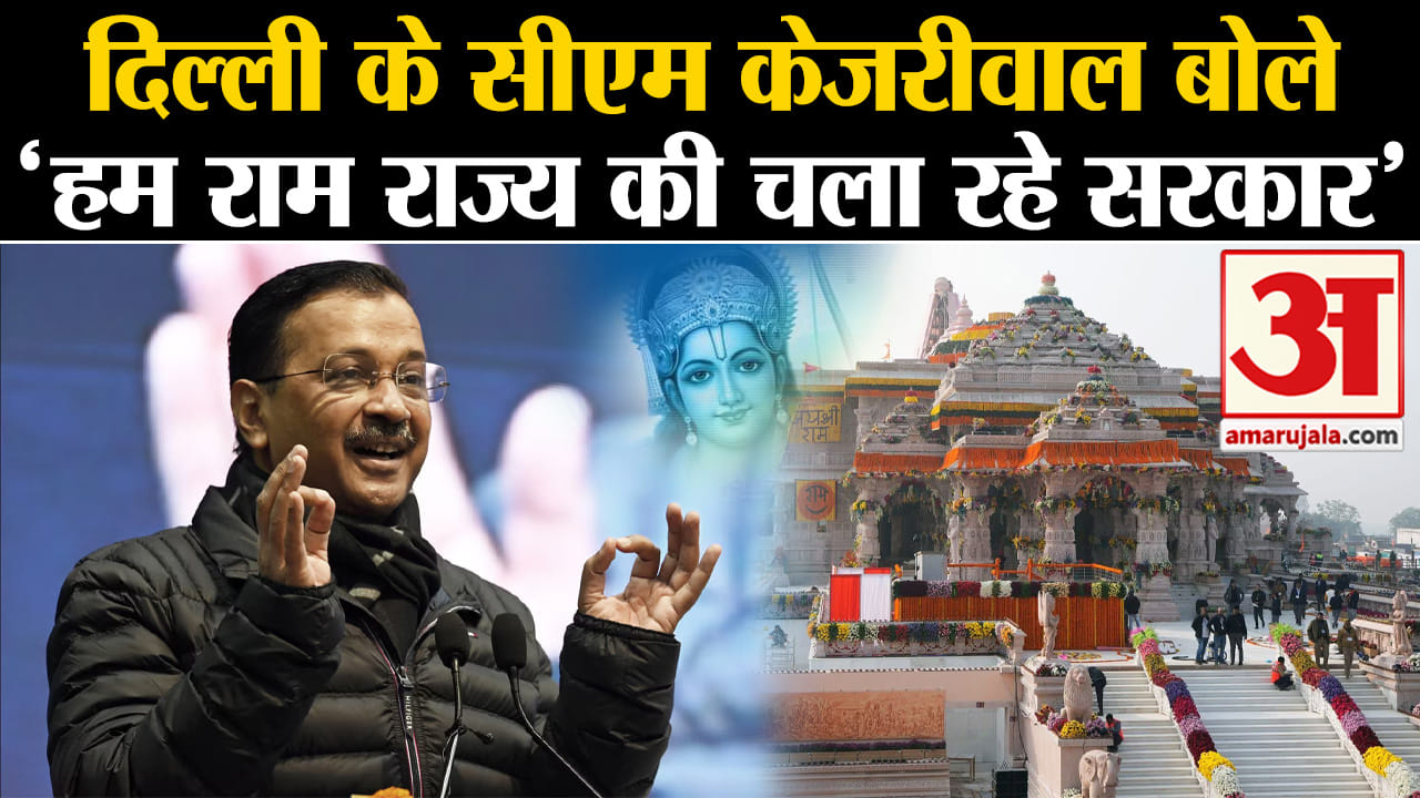Ram Mandir Inauguration:दिल्ली के सीएम अरविंंद केजरीवाल बोले 'हम राम ...