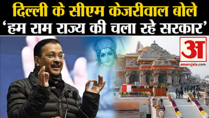 Ram Mandir Inauguration: Delhi CM Arvind Kejriwal said, 'We are running the government of Ram Rajya'