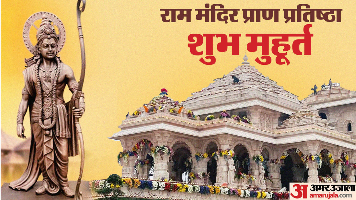 ayodhya ram mandir pran pratishtha date time Ram Mandir Opening Date Subh Muhurat News In Hindi