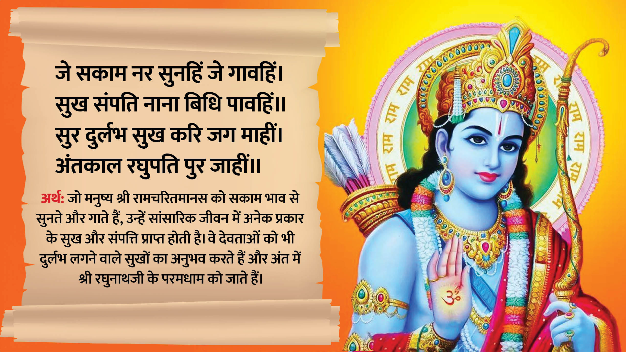Ram Mandir Ayodhya Pran Pratishtha 2024 recite these chaupai of ramcharitmanas in hindi