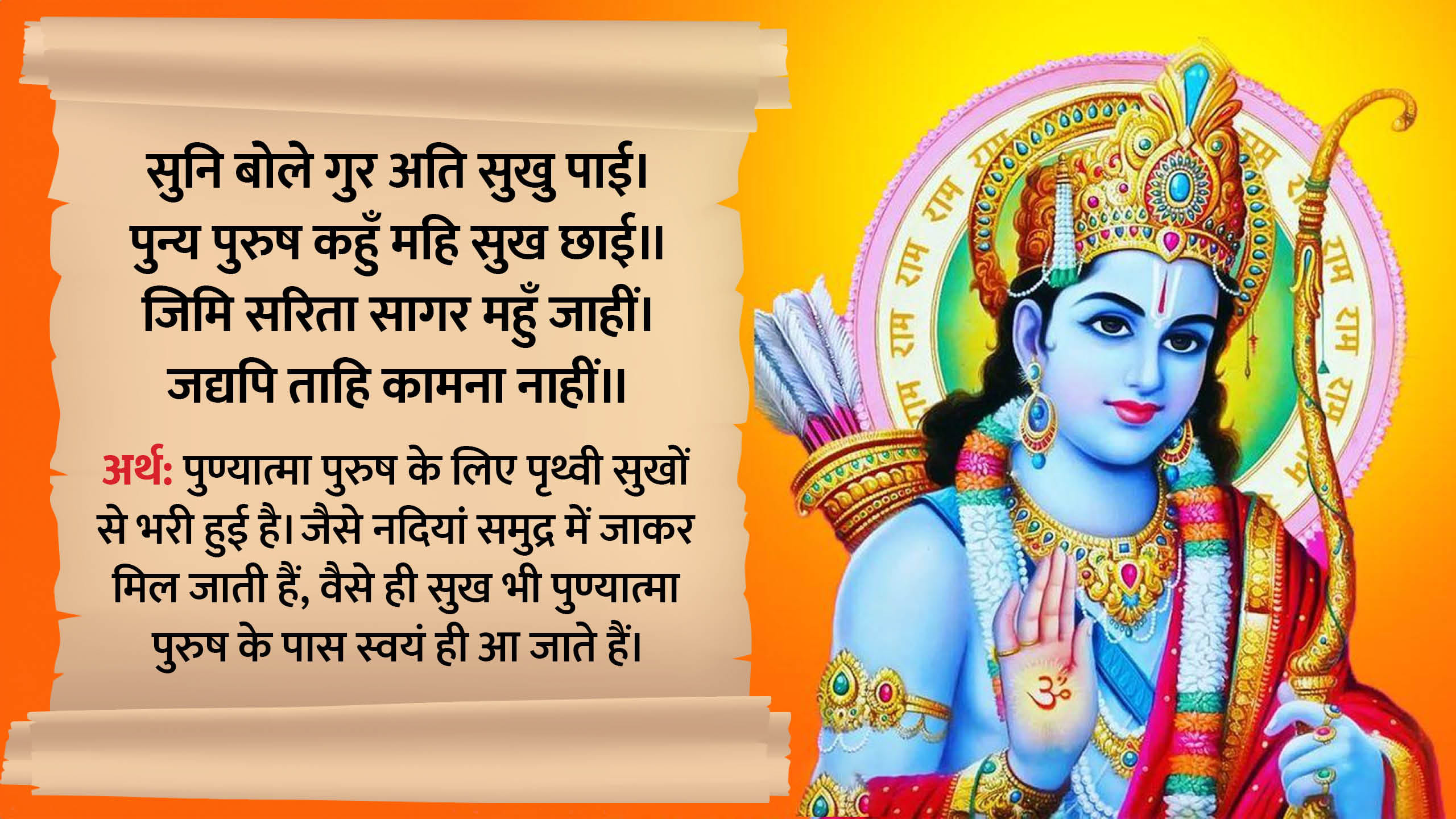 Ram Mandir Ayodhya Pran Pratishtha 2024 recite these chaupai of ramcharitmanas in hindi