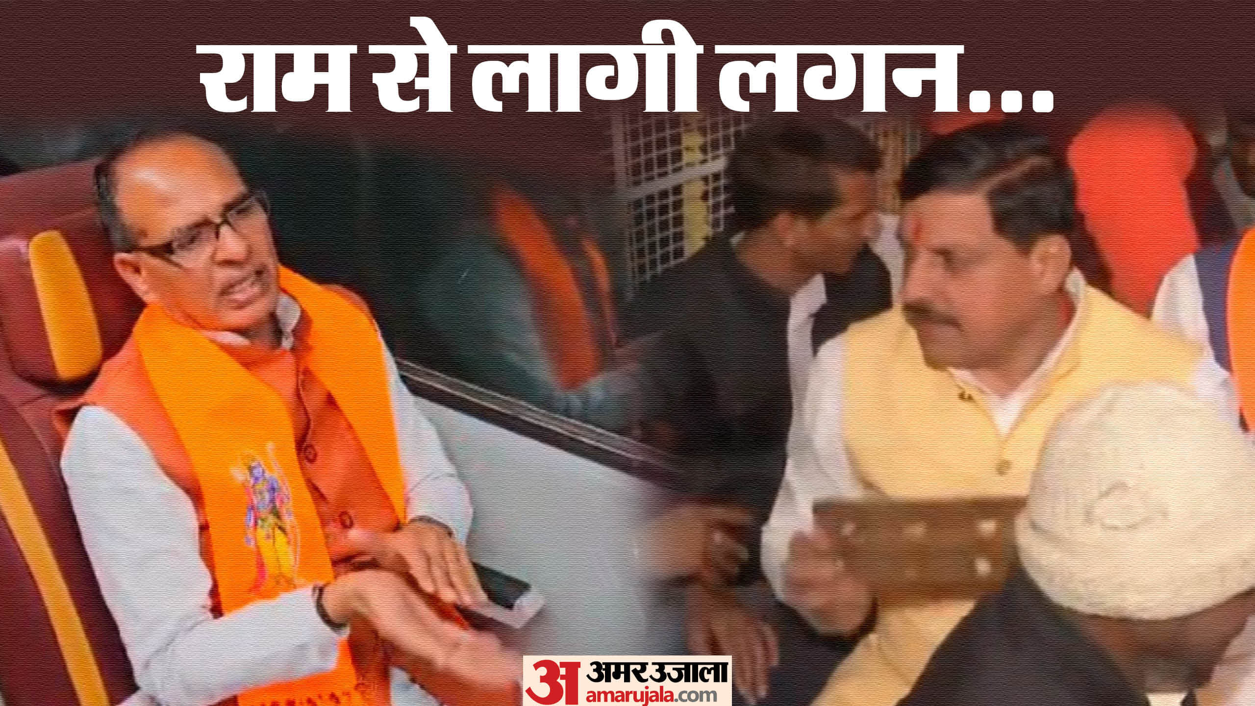 Ayodhya Ram Mandir: CM Dr. Mohan Yadav and former CM Shivraj will worship Rajaram tomorrow in Orchha