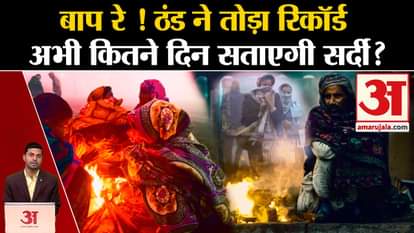 Weather Update: Oh my God! Cold broke the record. IMD Alert | Cold Wave | rain