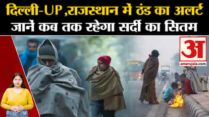 Cold alert in Delhi-UP, Rajasthan, IMD told how long the winter will last.