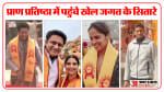 प्राण प्रतिष्ठा में पहुंचे खेल जगत के सितारे