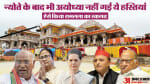 राम मंदिर कार्यक्रम में शामिल नहीं होने वाली हस्तियां