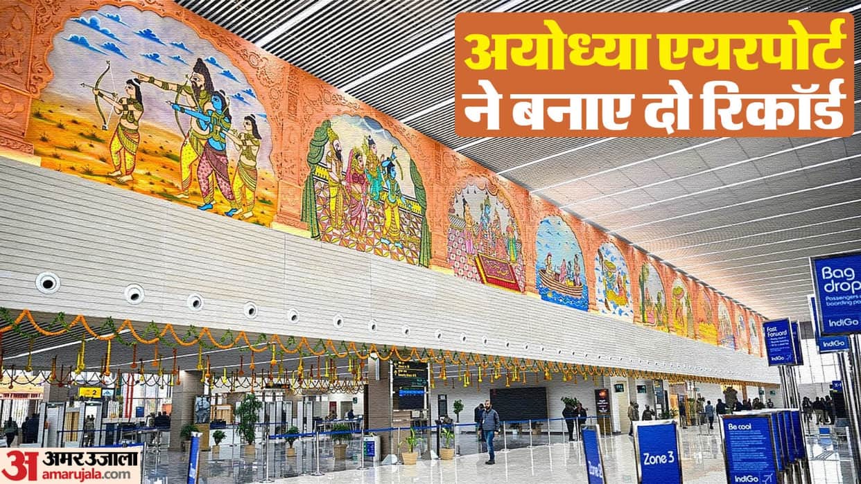 Ayodhya Airport: Ayodhya Dham airport made two big records today, leaving Delhi-Mumbai behind