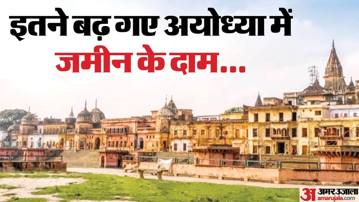 Ayodhya Ram Mandir 2024: Land prices increased in Ayodhya after Ram Mandir construction