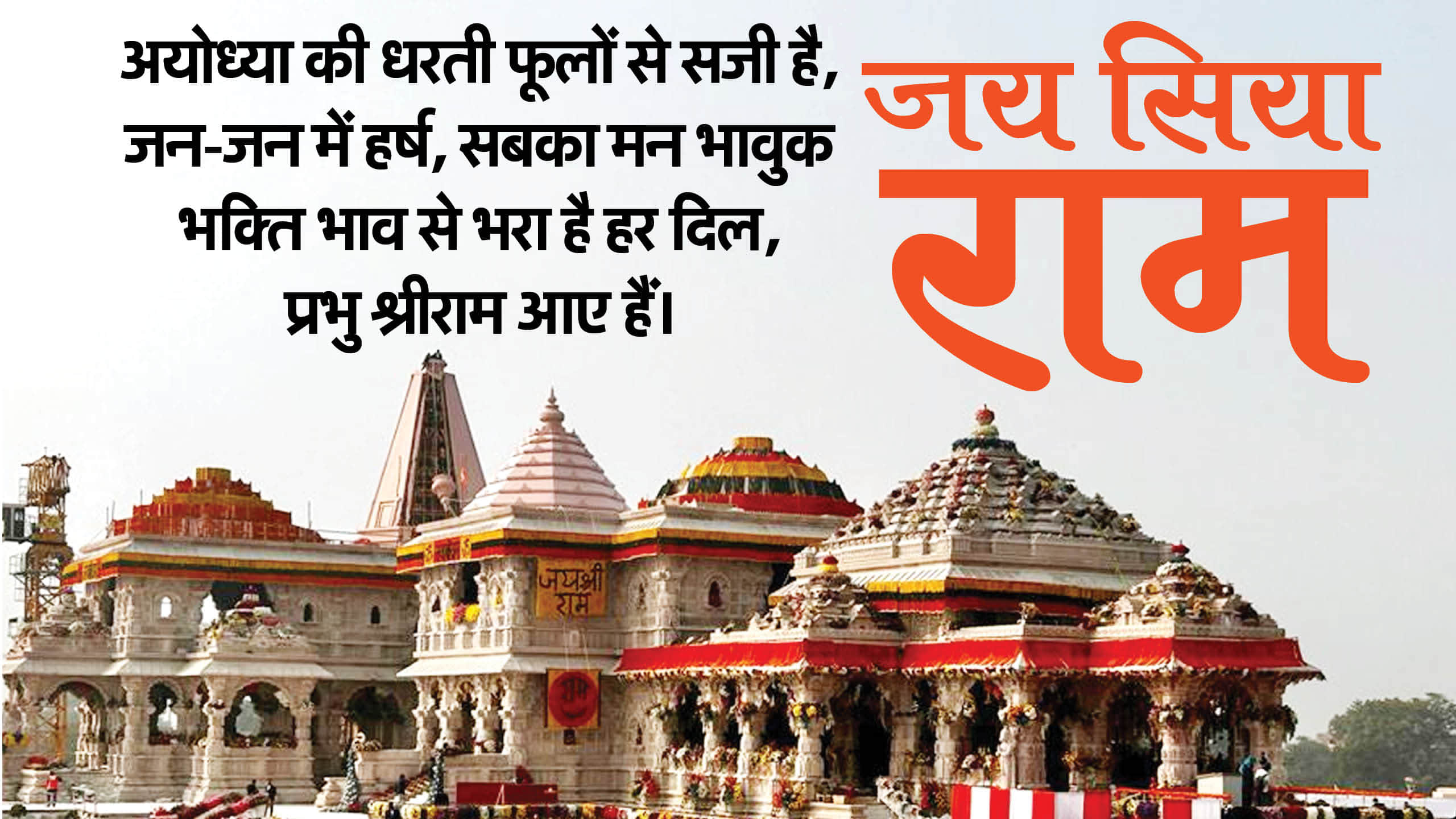 Ayodhya Ram Mandir Pran Pratishtha Wishes Wallpapers Ram Lalla Ke Darshan Images devotional Quotes in hindi