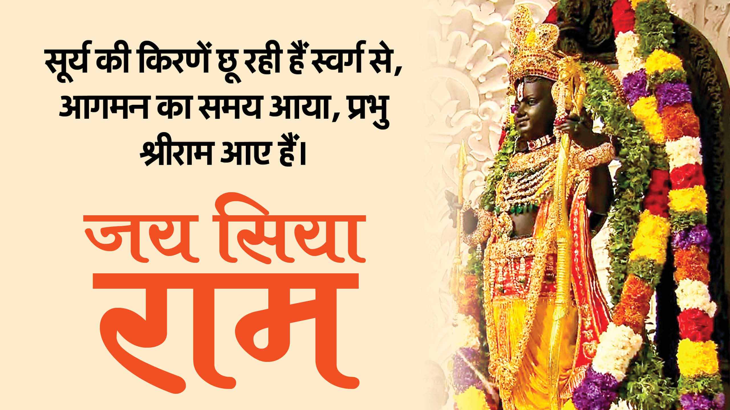 Ayodhya Ram Mandir Pran Pratishtha Wishes Wallpapers Ram Lalla Ke Darshan Images devotional Quotes in hindi