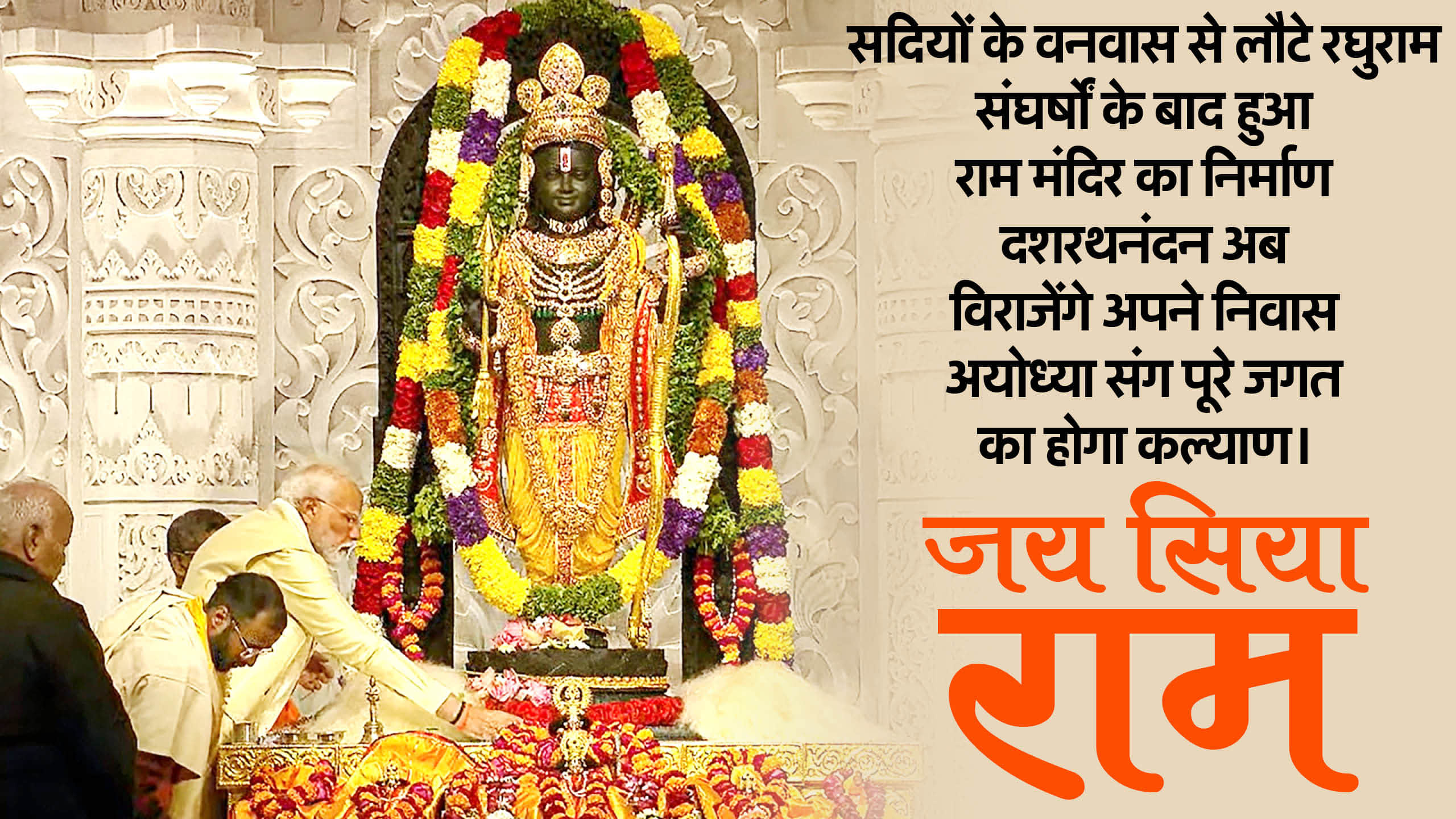 Ayodhya Ram Mandir Pran Pratishtha Wishes Wallpapers Ram Lalla Ke Darshan Images devotional Quotes in hindi