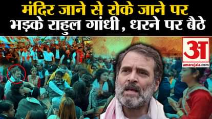 Bharat Jodo Nyay Yatra: Rahul Gandhi angry at being stopped from going to the temple, sits on strike