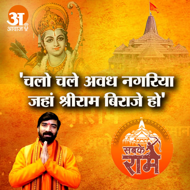'चलो चले अवध नगरिया जहां श्रीराम बिराजे हो', अमर उजाला पॉडकास्ट में सुनिए राम भजन एक्सक्लूसिव
