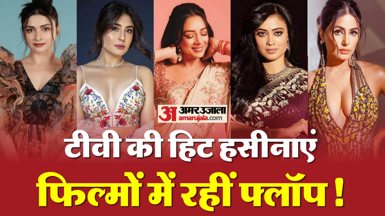 Hit Tv actress flop in Bollywood Rupali Ganguly Hina Khan Shweta Tiwari Prachi Desai Kritika Kamra