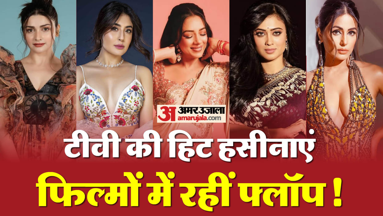 Hit Tv actress flop in Bollywood Rupali Ganguly Hina Khan Shweta Tiwari Prachi Desai Kritika Kamra