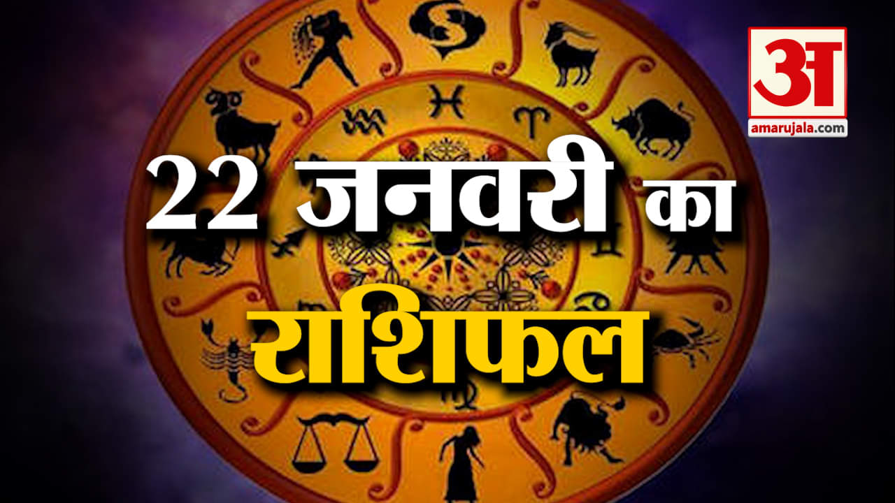 Horoscope 22 January 2024: देखिए क्या कहती है आपकी राशि | Aaj Ka Rashifal | Horoscope | Amar Ujala