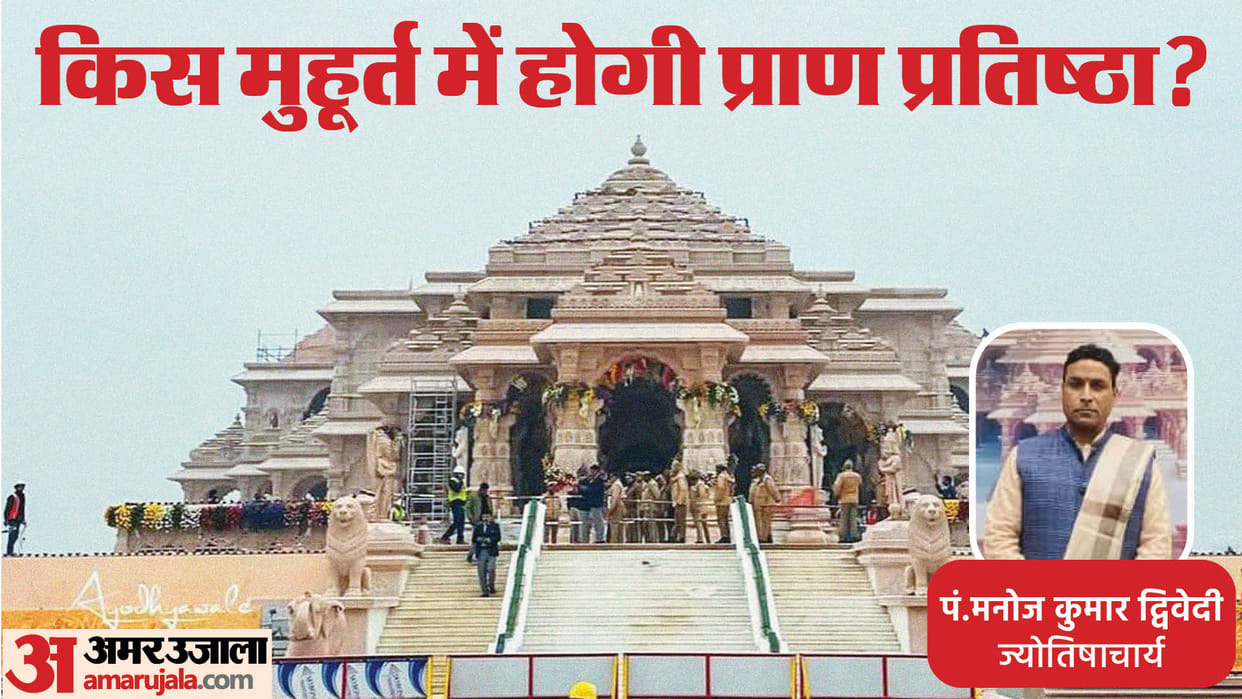 Ram Mandir Pran Pratishtha Muhurat time ayodhya ramlala pran pratishtha in hindi