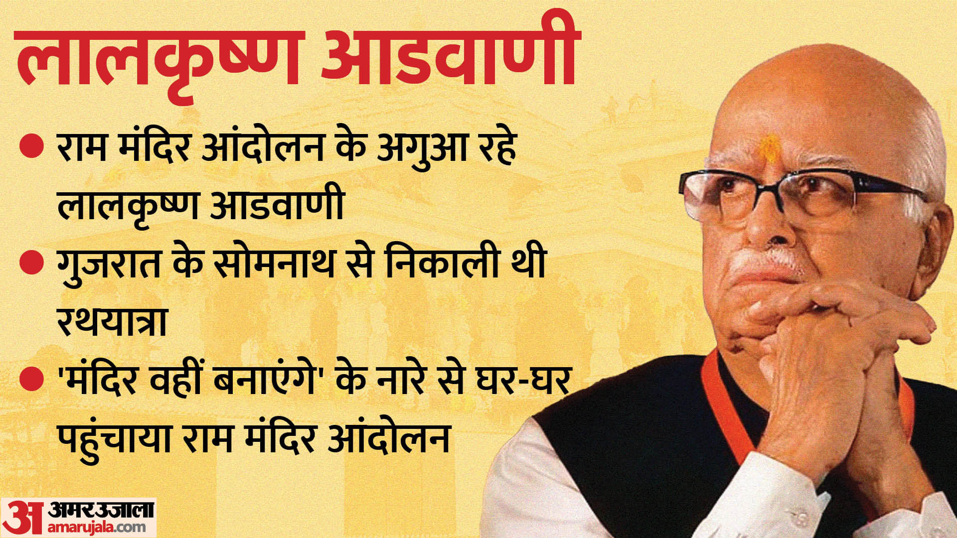 लालकृष्ण आडवाणी