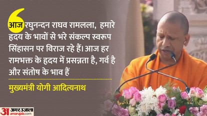 Ayodhya Ram Mandir Pran Pratishtha CM Yogi Adityanath Speech Main Points Highlights News in Hindi