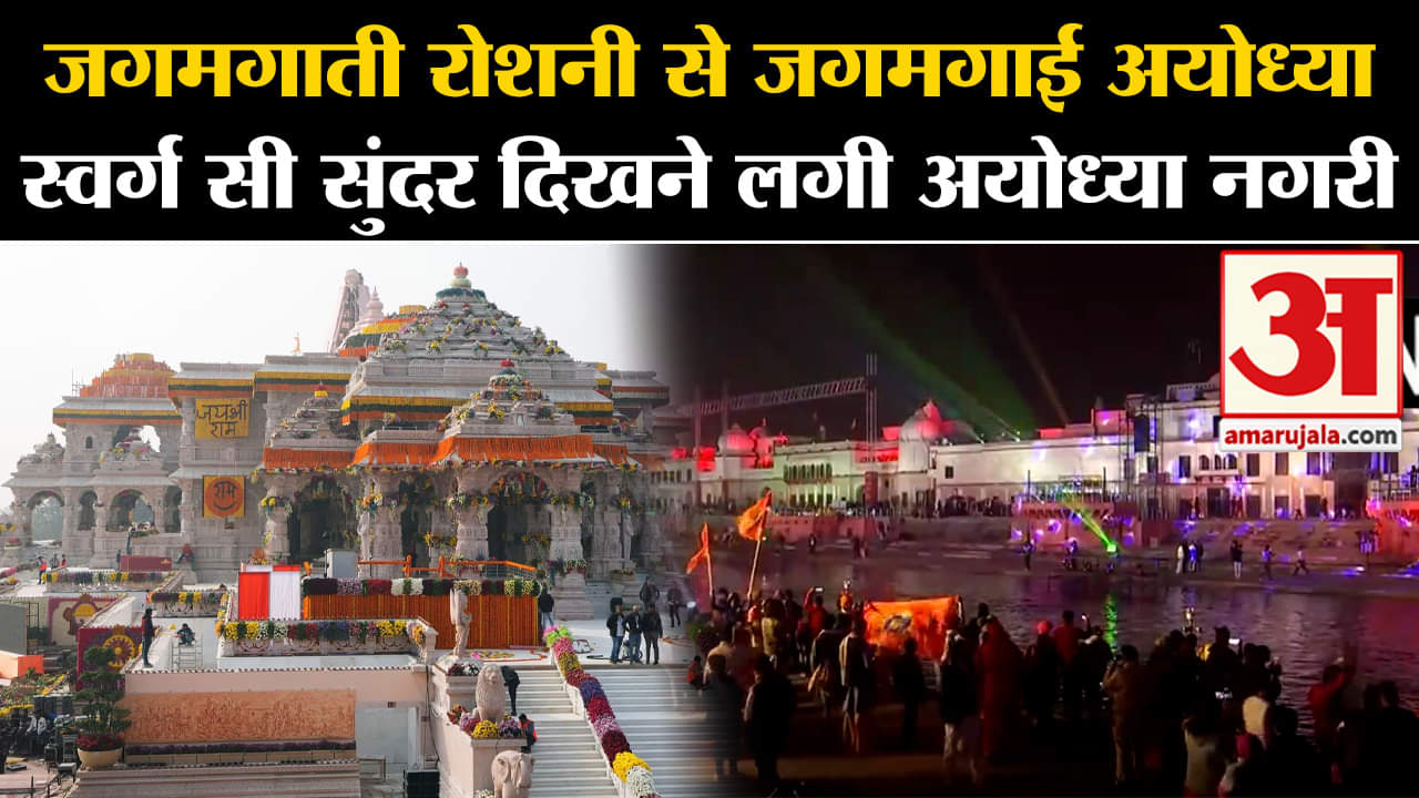 Ram Mandir Inauguration:जगमगाती रोशनी से जगमगाई अयोध्या स्वर्ग सी सुंदर दिखने लगी अयोध्या नगरी