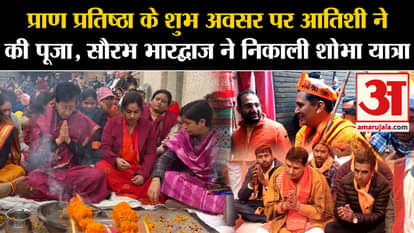 Ram Mandir Pran Pratishtha: Atishi performed puja in Delhi and Saurabh took out procession