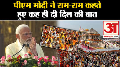 Ram Mandir Pran Pratishtha: PM Modi spoke from his heart during his address