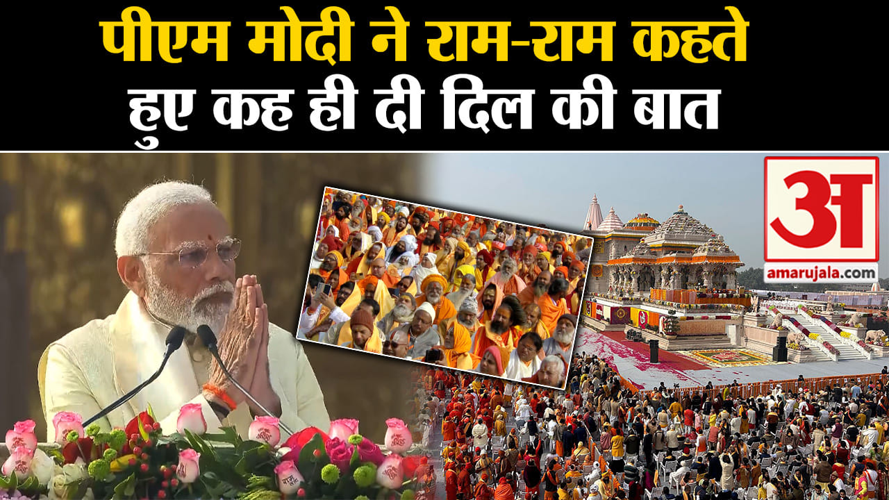 राम मंदिर उद्घाटन