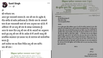 Ram Mandir : JDU leader Dr Sunil Kumar Singh resigned from the party. cm nitish kumar.bihar news.