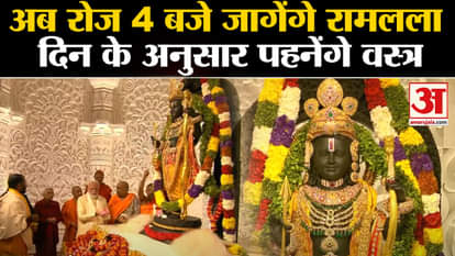 Ram Mandir Pran Pratishtha: Ramlala will wear clothes according to the day, will wake up at 4 in the morning