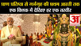 Ram Mandir Ayodhya: प्राण प्रतिष्ठा से गर्भगृह की प्रथम आरती तक, एक क्लिक में देखिए हर तस्वीर