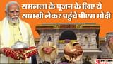 Ram Mandir: रामलला के लिए जानें क्या-क्या लेकर पहुंचे पीएम मोदी, कमल का फूल लेकर शुरू किया अनुष्ठान, देखें