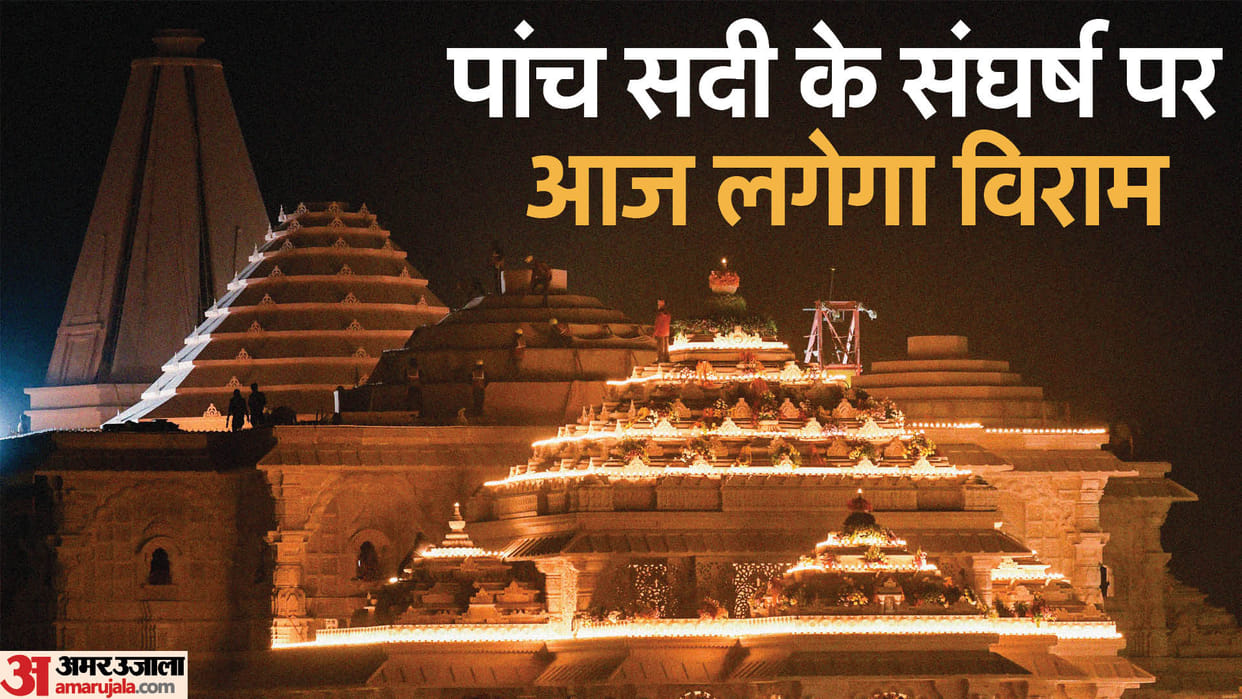 Ayodhya Ram Pran Pratishtha Today Updates: Ram Lalla Consecration Ceremony Schedule Today
