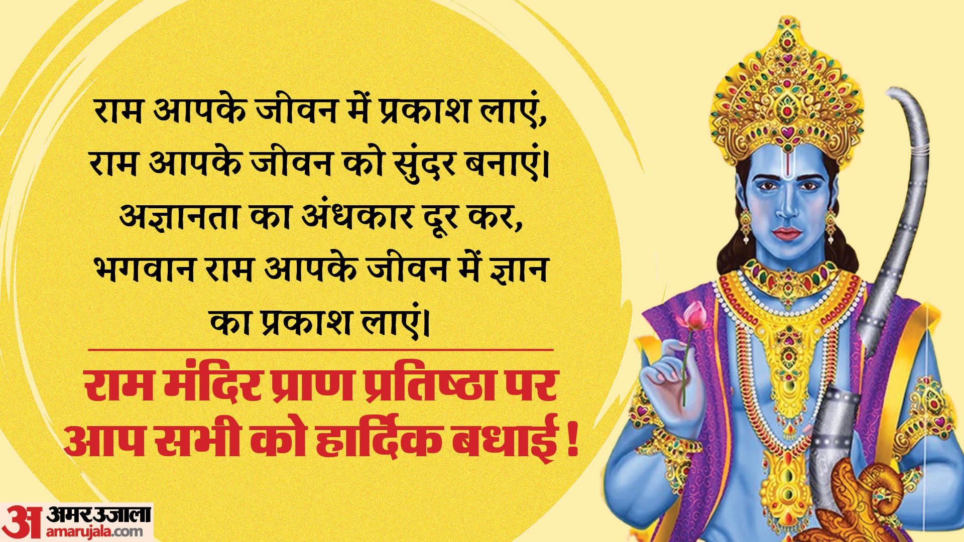 Ayodhya Ram Temple Ram Mandir Pran Pratishtha wishes messages facebook whatsapp status in hindi