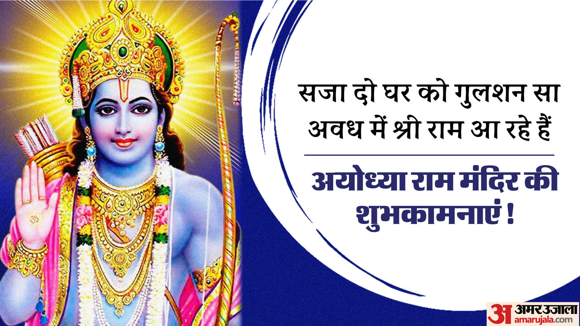 Ayodhya Ram Temple Ram Mandir Pran Pratishtha wishes messages facebook whatsapp status in hindi