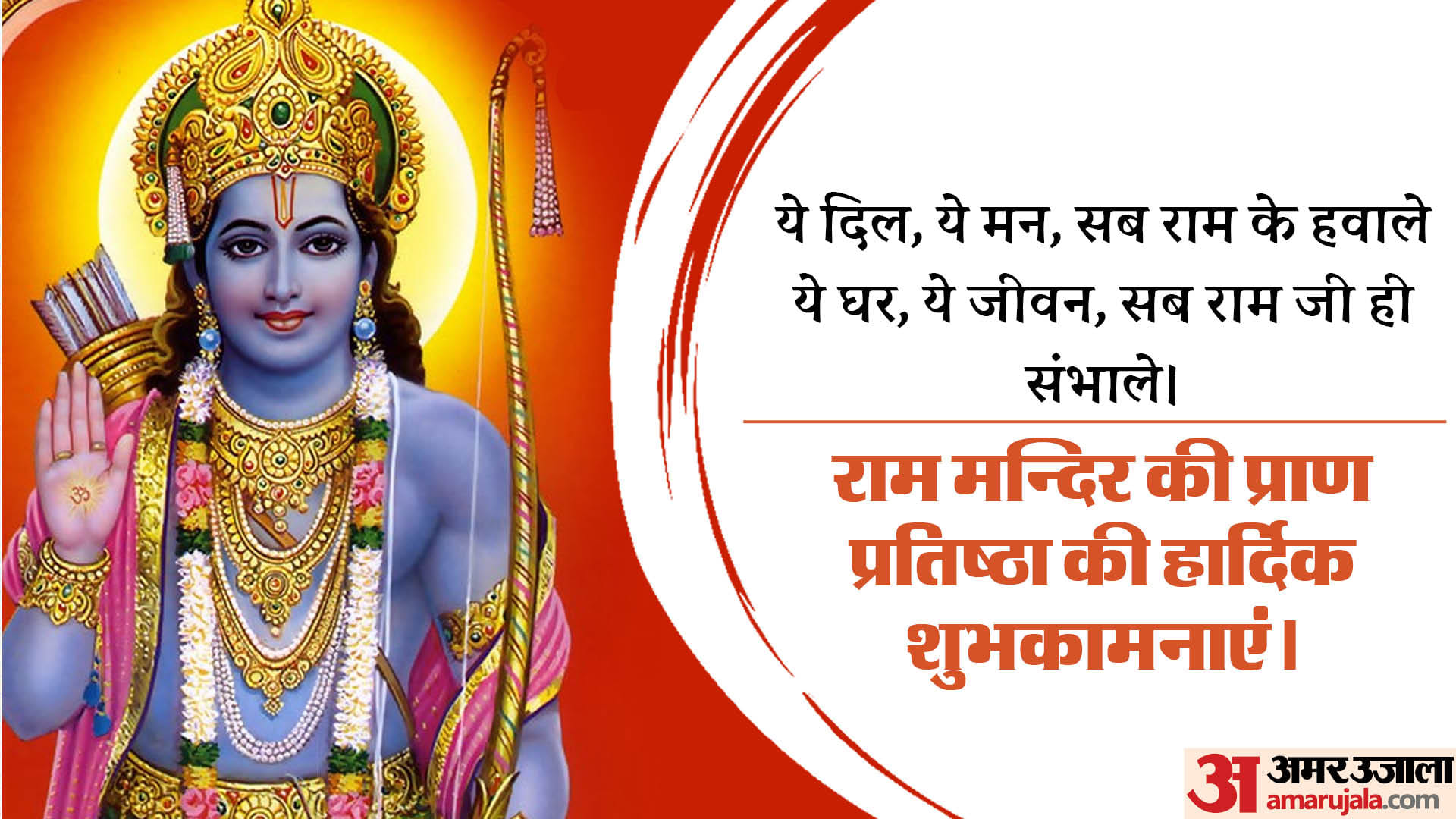 Ayodhya Ram Temple Ram Mandir Pran Pratishtha wishes messages facebook whatsapp status in hindi