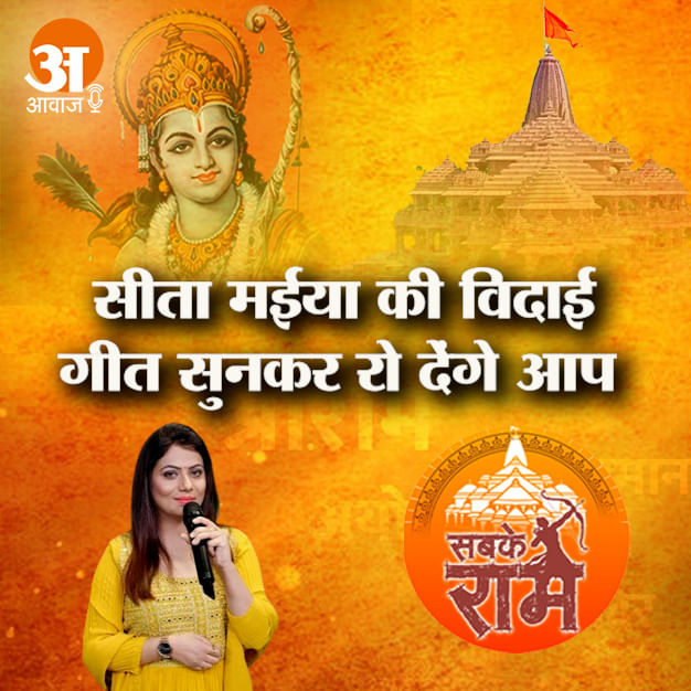 सीता मईया की विदाई, गीत सुनकर रो देंगे आप